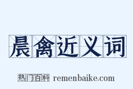 晨禽近义词是什么意思的图片